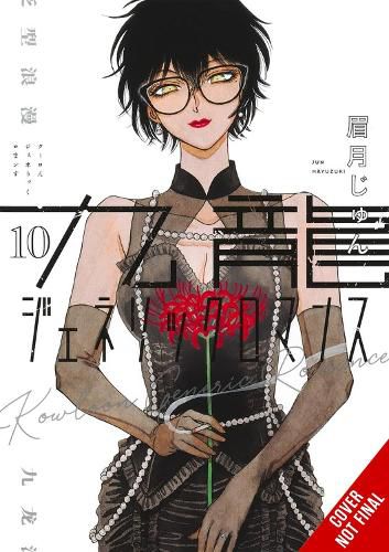 Cover image for Kowloon Generic Romance, Vol. 10