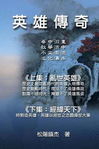 Cover image for Ying Xiong Chuan Qi (Collective Works of Songyanzhenjie): &#33521;&#38596;&#20659;&#22855;&#9472;&#26494;&#38525;&#25991;&#38598;&#65288;&#20108;&#65289;