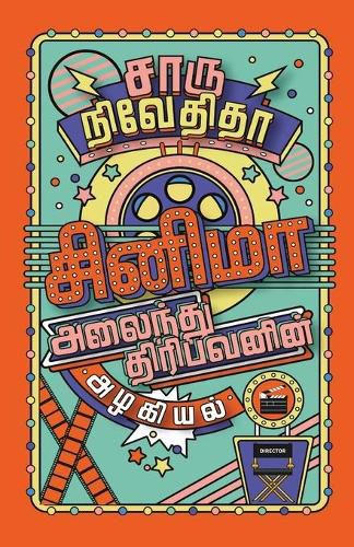 Cover image for CINEMA ALAINDHU THIRIBAVANIN ALAGIYAL/சினிமா அலைந்து திரிபவனின் அழகியல் (Tam