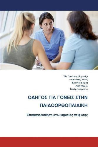 Cover image for The Parents' Guide to Children's Orthopaedics (Greek): Slipped Upper Femoral Epiphysis