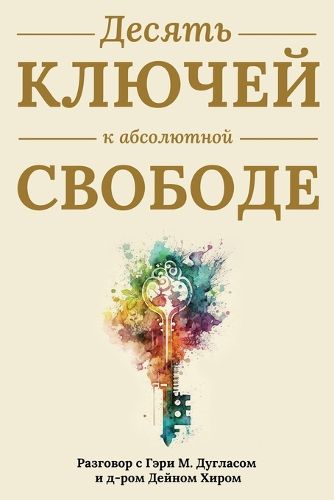 Cover image for Десять ключей к абсолютной свободе (Russian)