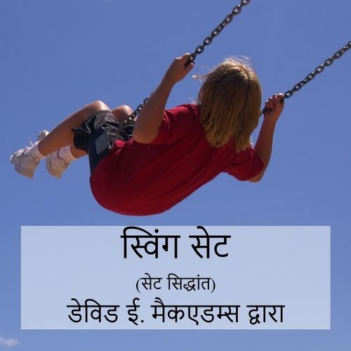 Cover image for स्विंग सेट