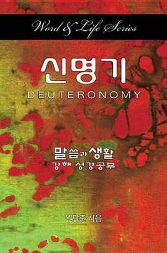 Cover image for Word & Life - Deuteronomy (Korean)