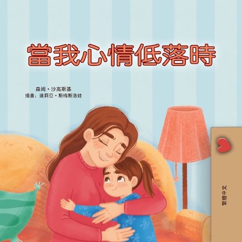 Cover image for When I am Gloomy (Chinese Traditional Children's Book)