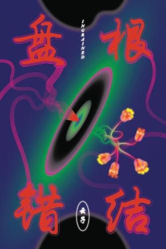 Cover image for &#30424;&#26681;&#38169;&#32467; Ingrained