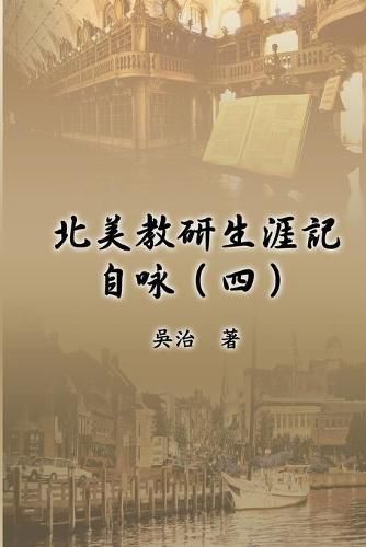 Cover image for &#21271;&#32654;&#25945;&#30740;&#29983;&#28079;&#35352;&#33258;&#21647;&#65288;&#22235;&#65289;: My Teaching and Research Career at U.S. Naval Academy and the Johns Hopkins University (Part Four)