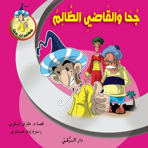 Cover image for جحا والقاضي الظالم