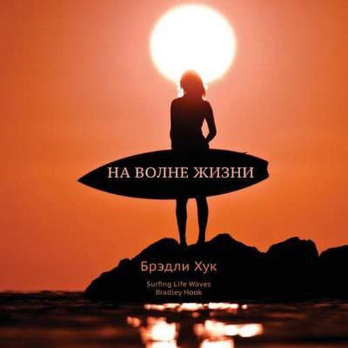 Surfing Life Waves (in Russian)