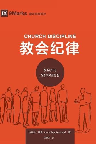 Cover image for &#25945;&#20250;&#32426;&#24459; (Church Discipline) (Chinese): How the Church Protects the Name of Jesus