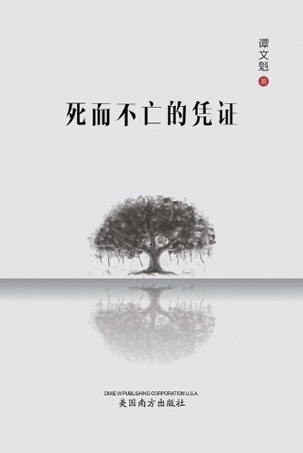 Cover image for 死而不亡的凭证