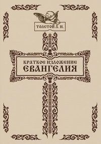 Cover image for Kratkoe izlozhenie Evangeliya