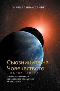 Cover image for СЪЮЗНИЦИТЕ НА ЧОВЕЧЕСТВОТО, КНИГА ПЪРВА - (The Allie