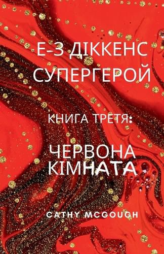 Cover image for Е-З ДІККЕНС СУПЕРГЕРОЙ КНИГА 3 Ukrainian Edition