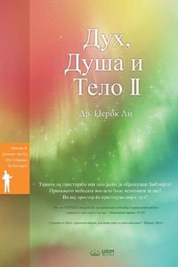 Cover image for Дух, Душа и Тело II