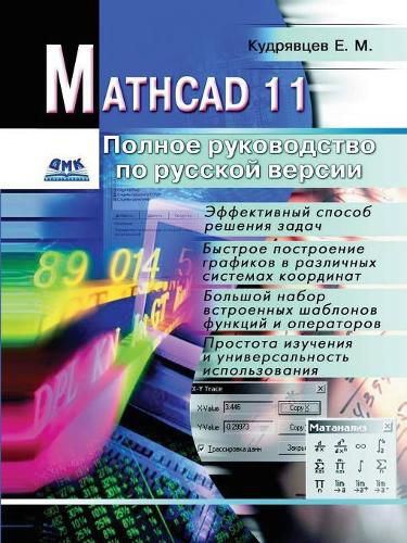 Cover image for Mathcad 11. Complete Guide to the Russian version