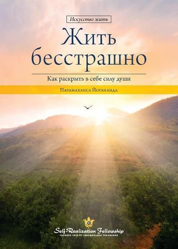 Cover image for Living Fearlessly (Russian)