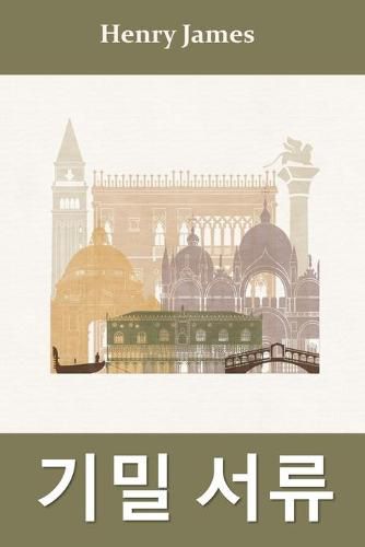 Cover image for &#51221;&#51088; &#45436;&#47928;: The Aspern Papers, Korean edition