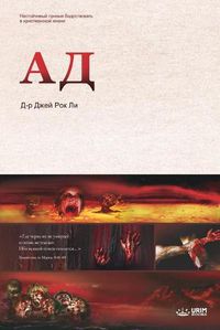 Cover image for &#1040;&#1076;: Hell (Russian)