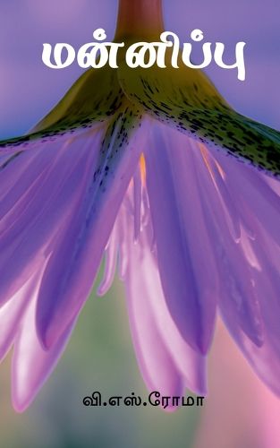 Cover image for Mannippu / மன்னிப்பு