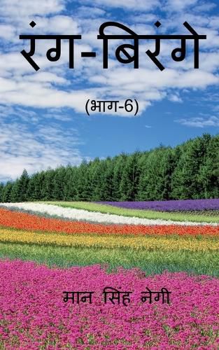 Cover image for Rang Birange (Part-6) / रंग-बिरंगे (भाग-6)