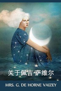 Cover image for &#20851;&#20110;&#20329;&#21513;-&#33832;&#32500;&#23572;: About Peggy Saville, Chinese edition