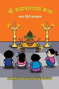 Cover image for Shree Satyanarayana Katha: Saral Hindi Balkatha