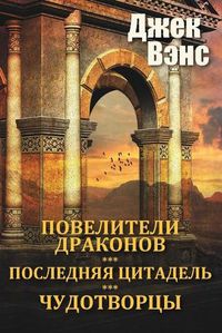 Cover image for The Dragon Masters and other stories (in Russian)