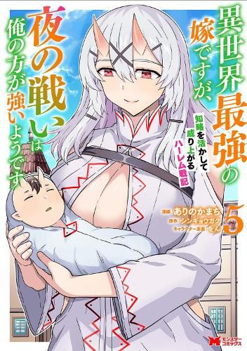 Cover image for She's the Strongest Bride, But I'm Stronger in Night Battles: A Harem Chronicle of Advancing Through Cunning Tactics (Manga) Vol. 5