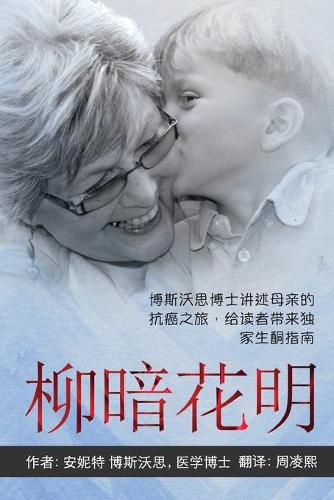 Cover image for &#26611;&#26263;&#33457;&#26126;: &#21338;&#26031;&#27779;&#24605;&#21338;&#22763;&#35762;&#36848;&#27597;&#20146;&#30340;&#25239;&#30284;&#20043;&#26053;&#65292;&#32473;&#35835;&#32773;&#24102;&#26469;&#29420;&#23478;&#29983;&#37230;&#25351;&#21335;