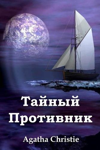 Cover image for &#1058;&#1072;&#1081;&#1085;&#1099;&#1081; &#1055;&#1088;&#1086;&#1090;&#1080;&#1074;&#1085;&#1080;&#10: The Secret Adversary, Russian Edition