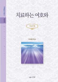 Cover image for &#52824;&#47308;&#54616;&#45716; &#50668;&#54840;&#50752;: &#51452;&#51228;&#49444;&#44368; &#47784;&#51020; 5 _ &#52824;&#47308;&#54200;