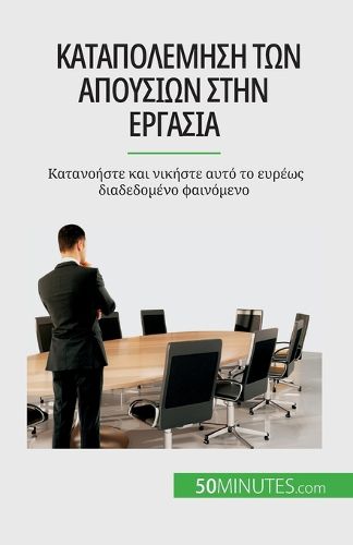 Cover image for Καταπολέμηση των απουσιών στην εργασία