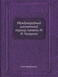 Cover image for Mezhdunarodnyj Shahmatnyj Turnir Pamyati M.I. Chigorina