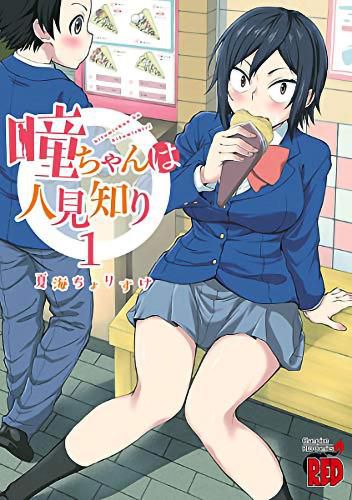 Cover image for Hitomi-chan is Shy With Strangers Vol. 1