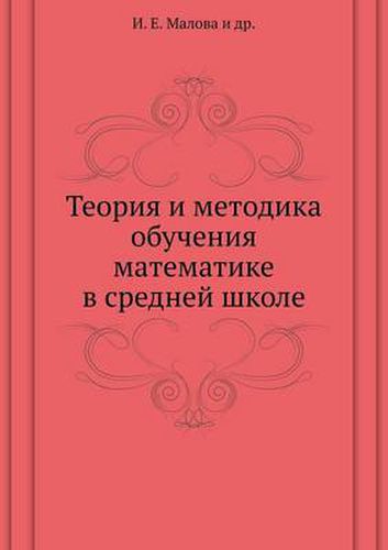 Teoriya i metodika obucheniya matematike v srednej shkole