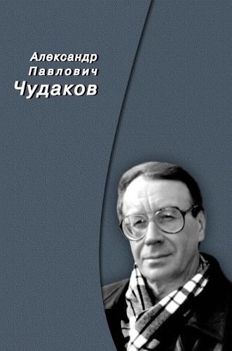 Cover image for Aleksandr Pavlovich Chudakov. memory Collection