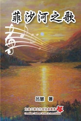 Cover image for &#33778;&#27801;&#27827;&#20043;&#27468;: The Song of Fraser River