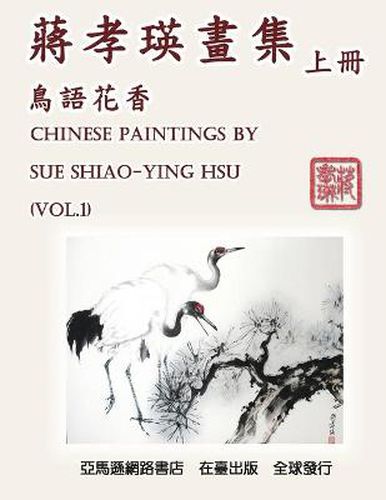 Cover image for Chinese Paintings by Sue Shiao-Ying Hsu (Vol. 1): 蔣孝瑛畫集──鳥語花香（上冊）