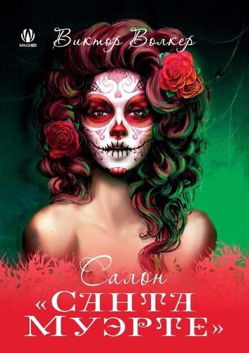 Cover image for Santa Muerte (Russian Edition)