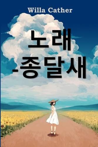 Cover image for &#51333;&#45804;&#49352;&#51032; &#45432;&#47000;: Song of the Lark, Korean edition