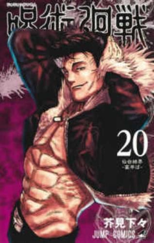 Cover image for Jujutsu Kaisen 20 (Special Edition) Sendai Barrier - Middle of the Banquet