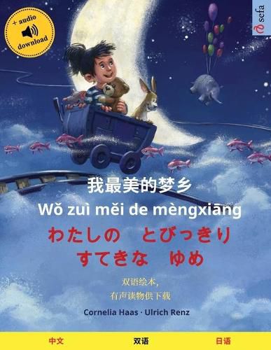 Cover image for 我最美的梦乡 - わたしの　とびっきり　すてきな　ゆめ (中文 - 日语)