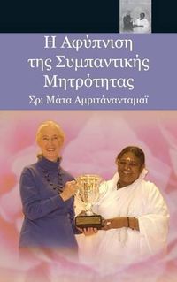 Cover image for &#919; &#913;&#966;&#973;&#960;&#957;&#953;&#963;&#951; &#964;&#951;&#962; &#931;&#965;&#956;&#960;&#945;&#957;&#964;&#953;&#954;&#942;&#962; &#924;&#951;&#964;&#961;&#972;&#964;&#951;&#964;&#945;&#962;