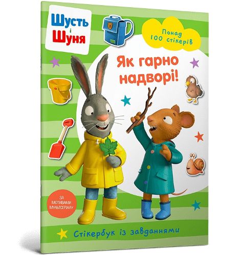 Cover image for Pip and Posy Stickerbook Outdoor Explorers (Ukrainian language)