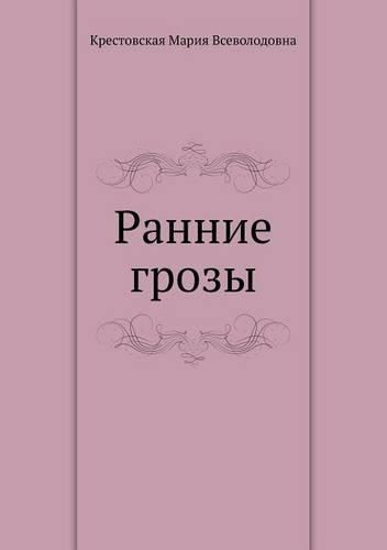 Cover image for Ранние грозы
