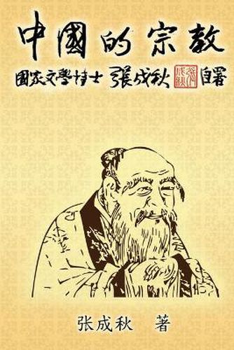 Cover image for Religion of China: &#20013;&#22269;&#30340;&#23447;&#25945;&#65288;&#31616;&#20307;&#20013;&#25991;&#29256;&#65289;