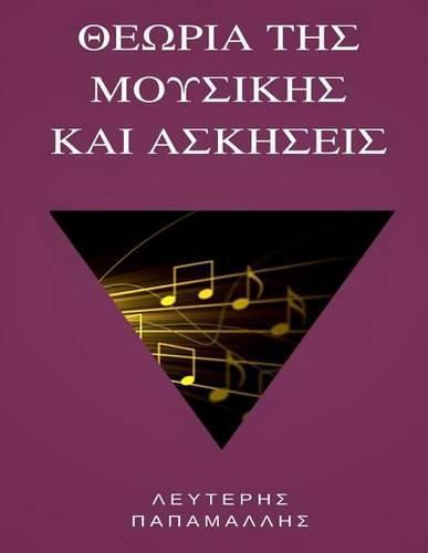 Cover image for Theory of Music (Greek)