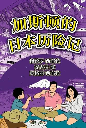 Cover image for The Adventures of Gastao In Japan (Simplified Chinese)