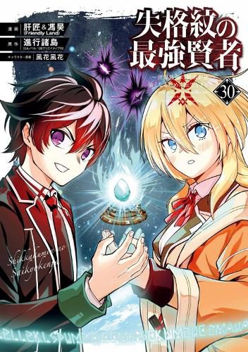 Cover image for The Strongest Sage with the Weakest Crest 30