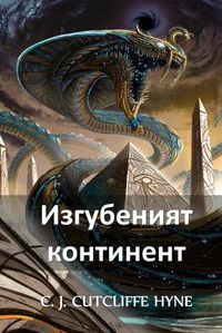 Cover image for &#1048;&#1079;&#1075;&#1091;&#1073;&#1077;&#1085;&#1080;&#1103;&#1090; &#1050;&#1086;&#1085;&#1090;&#1080;&#1085;&#1077;&#1085;&#1090;: The Lost Continent, Bulgarian edition